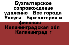 Бухгалтерское сопровождение удаленно - Все города Услуги » Бухгалтерия и финансы   . Калининградская обл.,Калининград г.